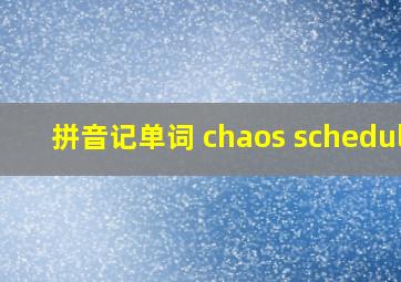 拼音记单词 chaos schedule